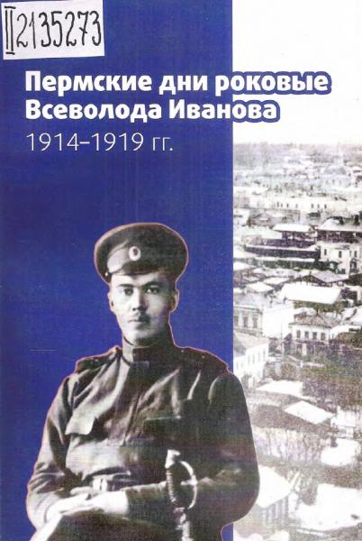 С.В. Пигалева. Пермские дни роковые Всеволода Иванова (1914-1919 гг.)