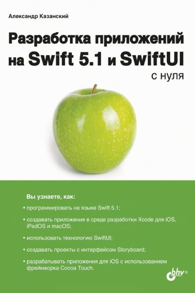 Разработка приложений на Swift 5.1 и SwiftUI с нуля