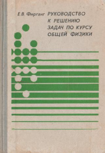 Е.В. Фирганг. Руководство к решению задач по курсу общей физики