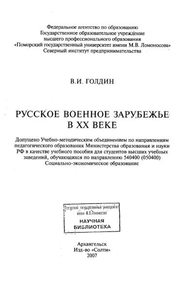 В. Голдин. Русское военное Зарубежье в XX веке