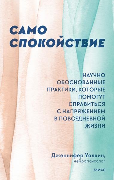 Дженнифер Уолкин. Само спокойствие. Научно обоснованные практики, которые помогут справиться с напряжением в повседневной жизни