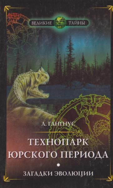 А. Гангнус. Технопарк юрского периода. Загадки эволюции