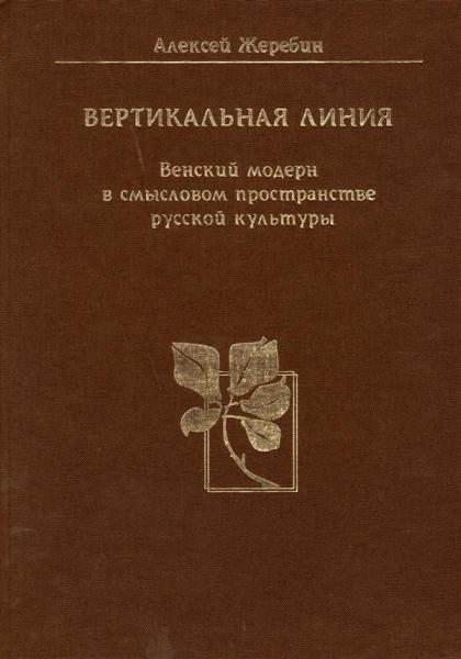 Алексей Жеребин. Вертикальная линия. Венский модерн в смысловом пространстве русской культуры