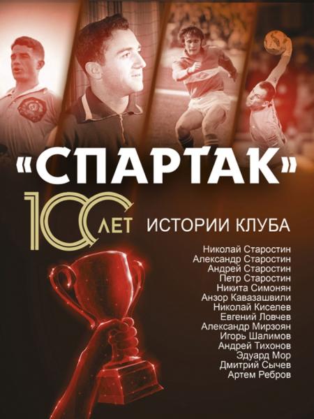 Артем Локалов. «Спартак» 100 лет: истории клуба