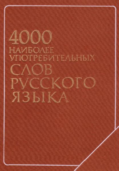 4000 наиболее употребительных слов русского языка