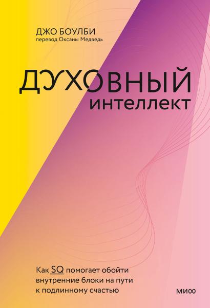 Джон Боулби. Духовный интеллект. Как SQ помогает обойти внутренние блоки на пути к подлинному счастью