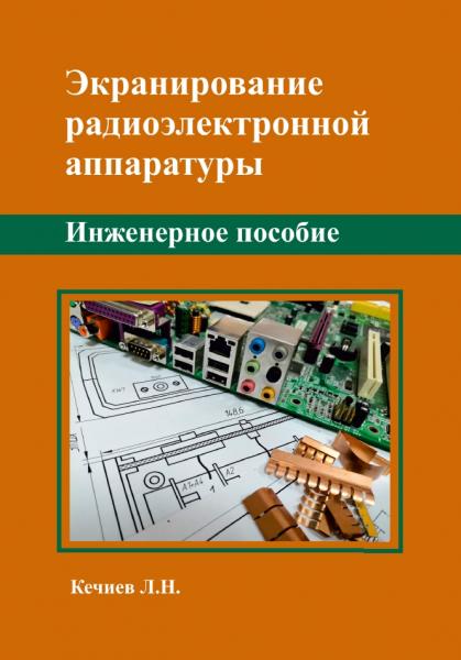 Леонид Кечиев. Экранирование радиоэлектронной аппаратуры. Инженерное пособие