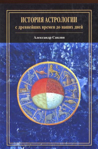 А.Ю. Саплин. История астрологии: с древнейших времен до наших дней