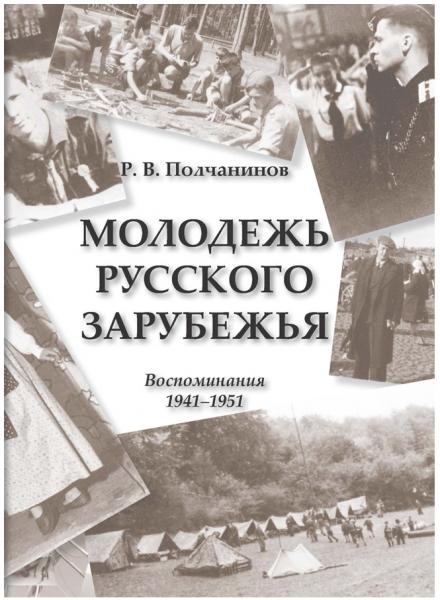 Молодежь русского зарубежья