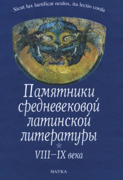 М.Л. Гаспаров. Памятники средневековой латинской литературы. VIII-IX века