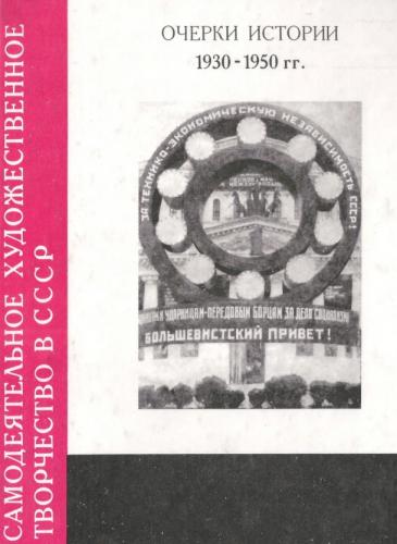 Самодеятельное художественное творчество в СССР. Очерки истории 1930-1950 гг.