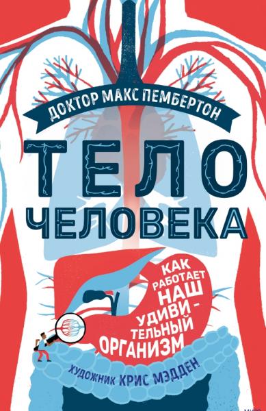 Макс Пембертон. Тело человека. Как работает наш удивительный организм