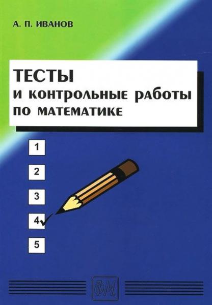 А.П. Иванов. Тесты и контрольные работы по математике