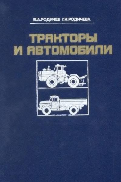 Тракторы и автомобили