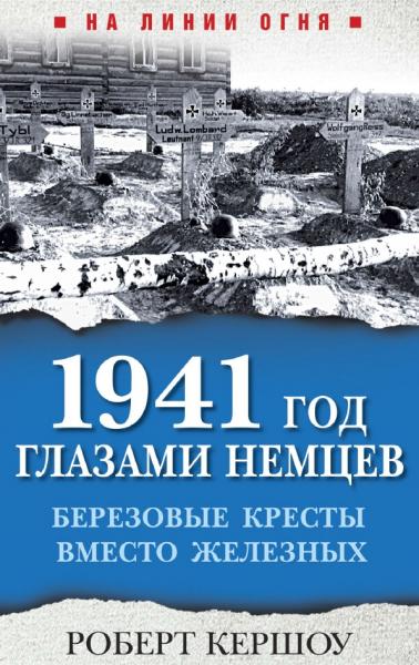 1941 год глазами немцев. Березовые кресты вместо железных