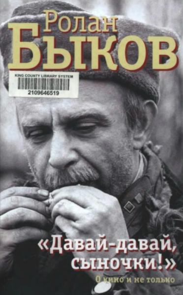 Е.В. Санаева. Быков Ролан. Давай-давай, сыночки! О кино и не только