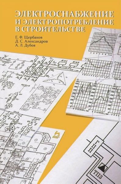 Е.Ф. Щербаков. Электроснабжение и электропотребление в строительстве