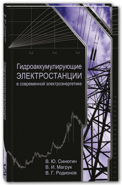 В.Ю. Синюгин. Гидроаккумулирующие электростанции в современной электроэнергетике