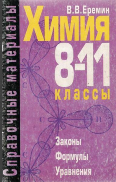 Химия: 8-11 классы. Справочные материалы. Законы, формулы, уравнения