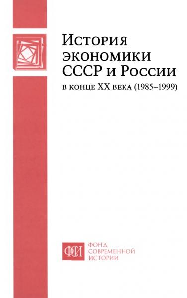 А.А. Клишас. История экономики СССР и России в конце XX века (1985-1999)