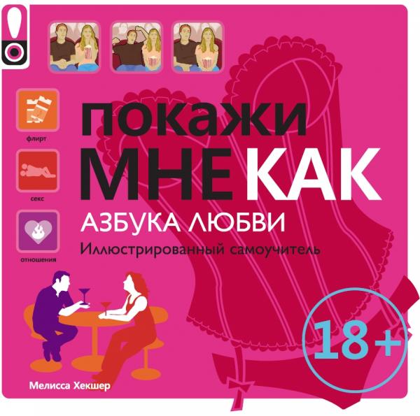 Мелисса Хекшер. Покажи мне как. Азбука любви. Иллюстрированный самоучитель