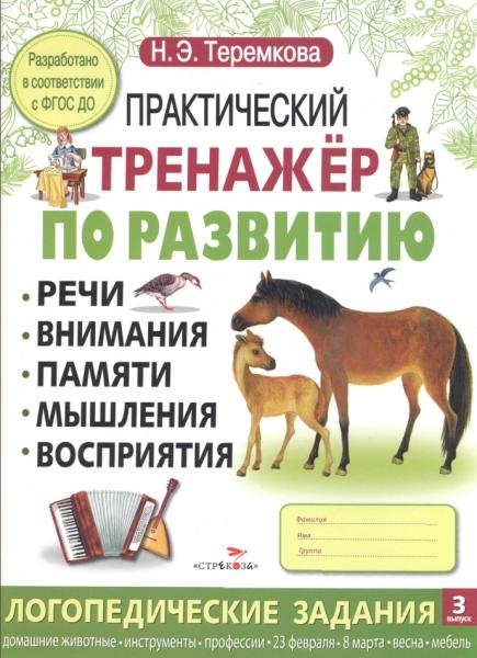 Н.Э. Теремкова. Практический тренажер по развитию речи, внимания, памяти, мышления, восприятия