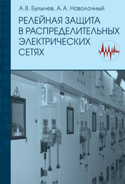 А.В. Булычев. Релейная защита в распределительных электрических сетях