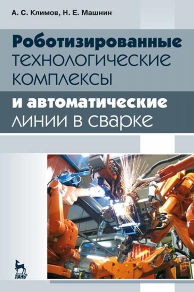 А.С. Климов. Роботизированные технологические комплексы и автоматические линии в сварке