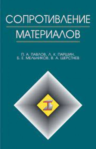 П.А. Павлов. Сопротивление материалов