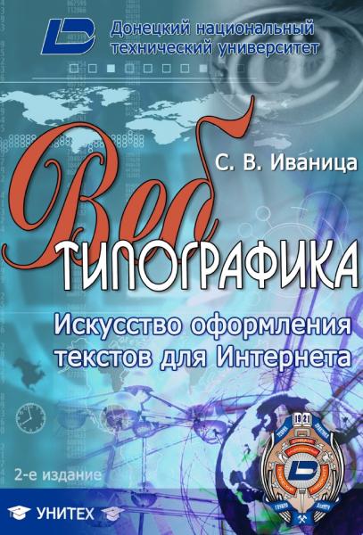 С.В. Иваница. Веб-типографика. Искусство оформления текстов для Интернета