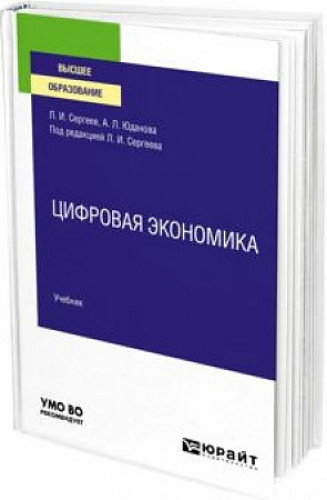 Л.И. Сергеев. Цифровая экономика