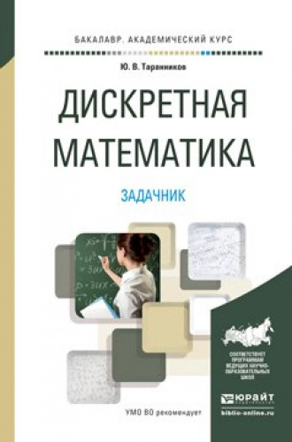 Ю.В. Таранников. Дискретная математика. Задачник