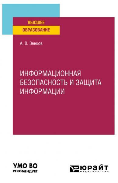 А.В. Зенков. Информационная безопасность и защита информации