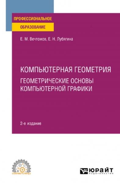 Е.М. Вечтомов. Компьютерная геометрия. Геометрические основы компьютерной графики