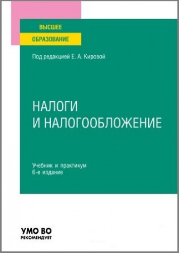 Е.А. Кирова. Налоги и налогообложение. Учебник и практикум