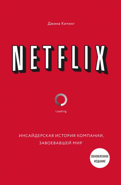 Netflix. Инсайдерская история компании, завоевавшей мир