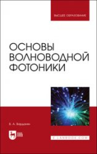 В.А. Варданян. Основы волноводной фотоники