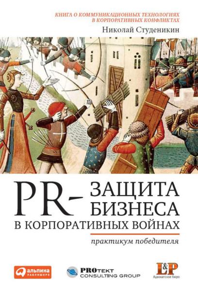 Н. Студеникин. PR-защита бизнеса в корпоративных войнах