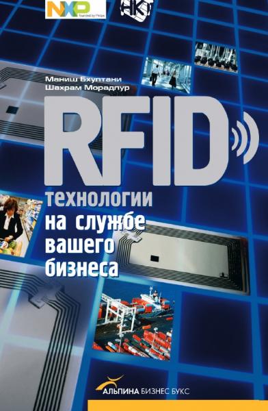 RFID-технологии на службе вашего бизнеса