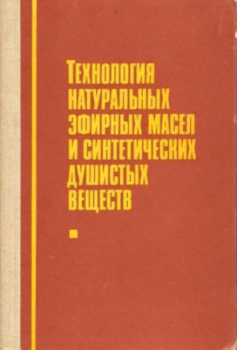 И.И. Сидоров. Технология натуральных эфирных масел и синтетических душистых веществ