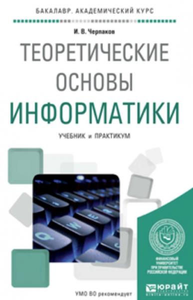 Теоретические основы информатики