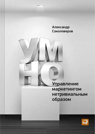 А. Соколоверов. УМНО, или управление маркетингом нетривиальным образом 