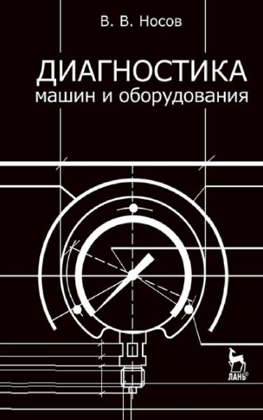 В.В. Носов. Диагностика машин и оборудования