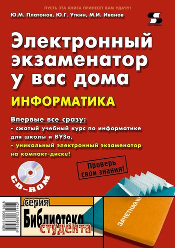 Ю.М. Платонов. Электронный экзаменатор у вас дома