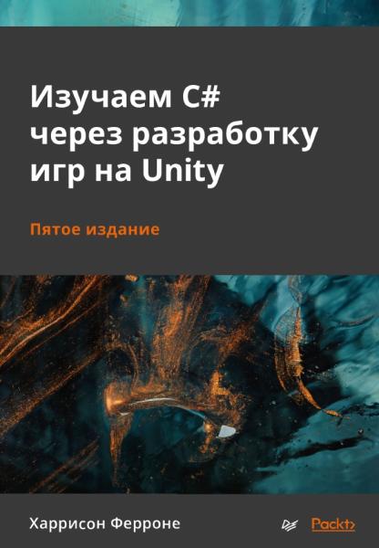 Харрисон Ферроне. Изучаем C# через разработку игр на Unity