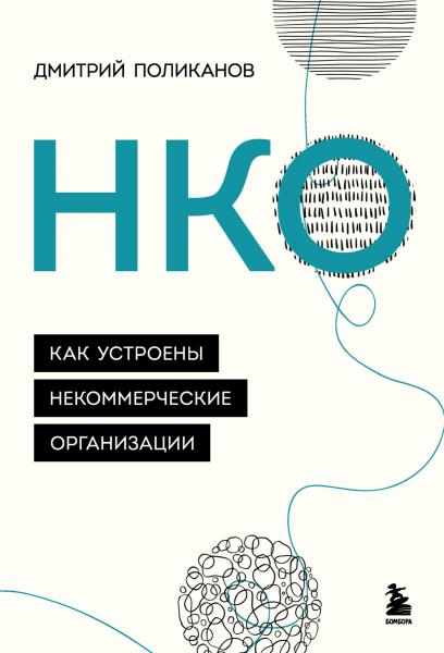 Дмитрий Поликанов. НКО. Как устроены некоммерческие организации