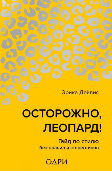 Эрика Дейвис. Осторожно, леопард! Гайд по стилю без правил и стереотипов