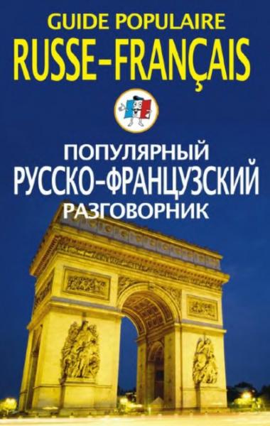 Е.В. Смирнова. Популярный русско-французский разговорник