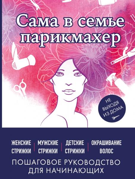 Сама в семье парикмахер. Женские, мужские, детские стрижки, окрашивание волос не выходя из дома