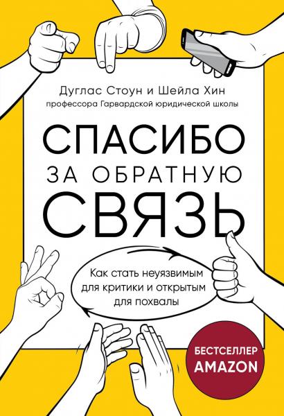 Дуглас Стоун. Спасибо за обратную связь. Как стать неуязвимым для критики и открытым для похвалы